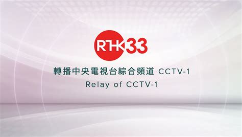 港台33直播|RTHK 香港電台